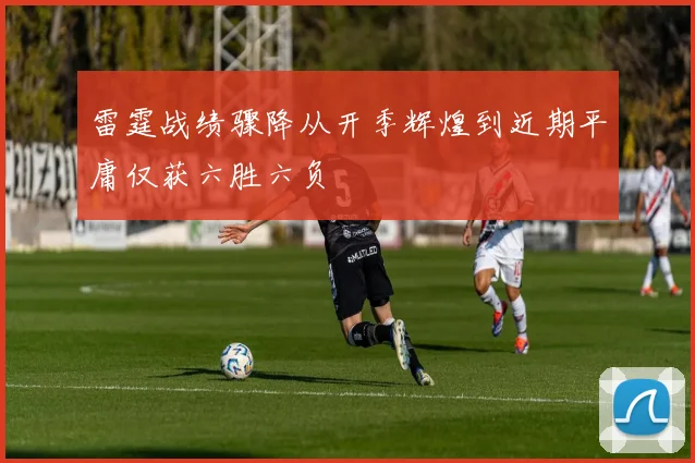 雷霆战绩骤降从开季辉煌到近期平庸仅获六胜六负