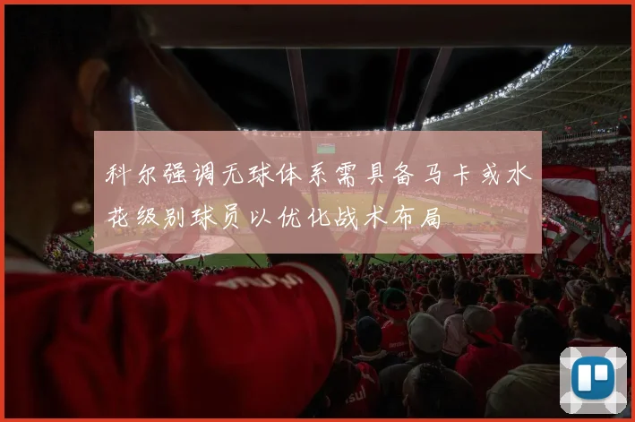科尔强调无球体系需具备马卡或水花级别球员以优化战术布局