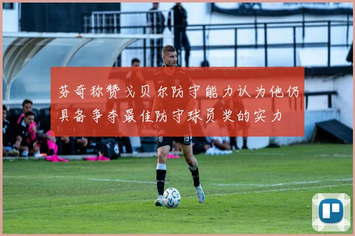 芬奇称赞戈贝尔防守能力认为他仍具备争夺最佳防守球员奖的实力