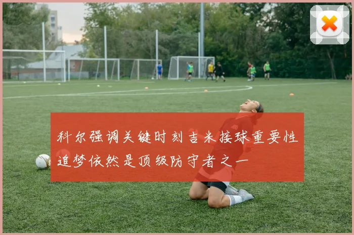 科尔强调关键时刻吉米接球重要性追梦依然是顶级防守者之一