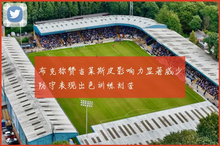布克称赞吉莱斯皮影响力显著威少防守表现出色训练刻苦