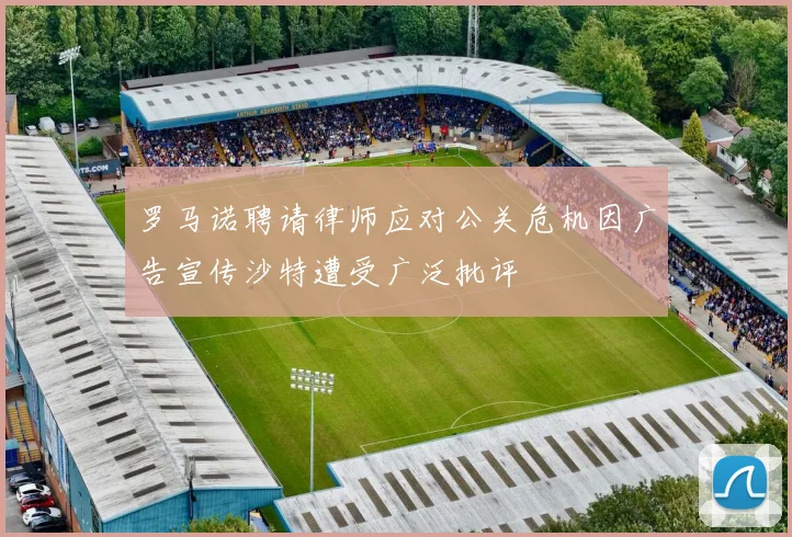 罗马诺聘请律师应对公关危机因广告宣传沙特遭受广泛批评