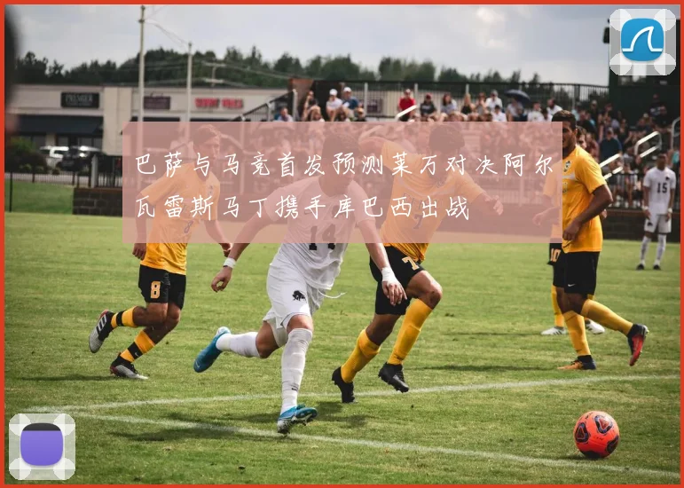 巴萨与马竞首发预测莱万对决阿尔瓦雷斯马丁携手库巴西出战