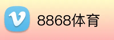8868体育 logo