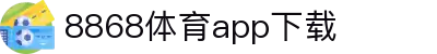 8868体育-8868体育官网入口-8868Sports